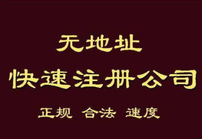公司注冊地址掛靠