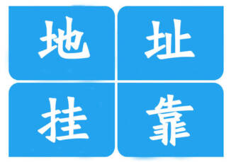 「公司注冊」成都公司注冊地址掛靠費(fèi)用及注意事項(xiàng)?