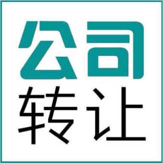 「公司轉讓」成都公司轉讓流程?