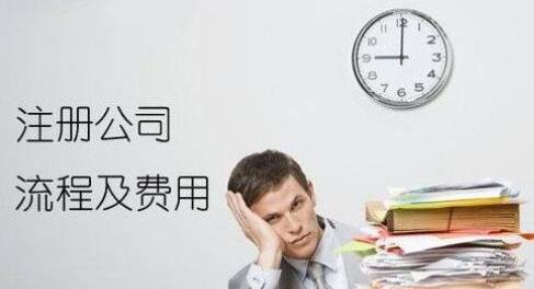關(guān)于成都注冊公司流程及費用的詳細(xì)介紹?