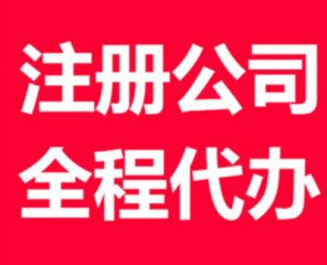 (公司注冊(cè))成都公司注冊(cè)代辦多少錢?