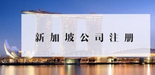 注冊(cè)新加坡公司需要什么條件及所需材料?