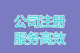 成都正規專業靠譜的注冊公司代理找哪家?
