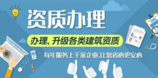 【工程資質(zhì)代辦一般多少錢】成都建筑資質(zhì)代辦費用多少?