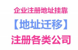 請問成都公司注冊地址掛靠費(fèi)用是多少?