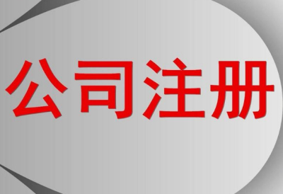 成都注冊公司中一個(gè)人能注冊什么公司