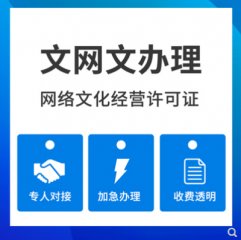 成都文網(wǎng)文許可證辦理條件及需要的材料?