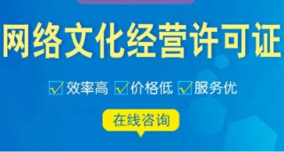 成都網(wǎng)絡(luò)文化經(jīng)營許可證代辦多少錢?